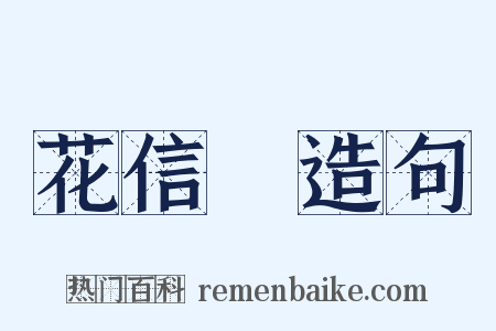 花信風造句是什么意思的图片